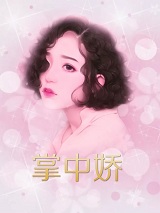 小说掌中娇第15章精选阅读