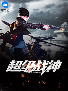 超级战神热门小说（萧天横林卓瑶）免费试读