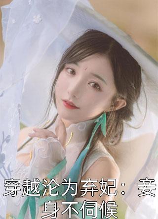 穿越沦为弃妃：妾身不伺候免费小说郁金香大公主全文阅读