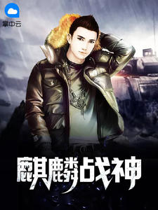 免费小说麒麟战神by会说话的猫全章节阅读