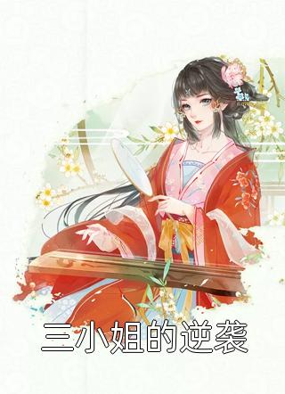 三小姐的逆袭小说 三小姐的逆袭免费阅读