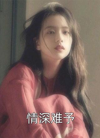 情深难予小说 情深难予免费阅读