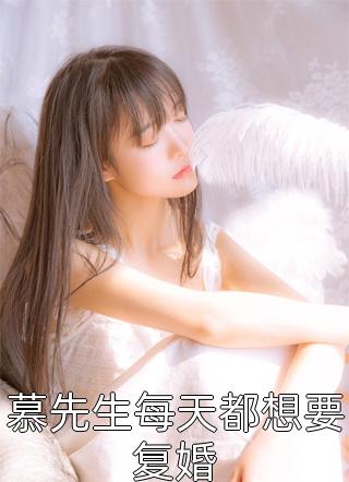 慕先生每天都想要复婚栗子坤小说全章节最新阅读