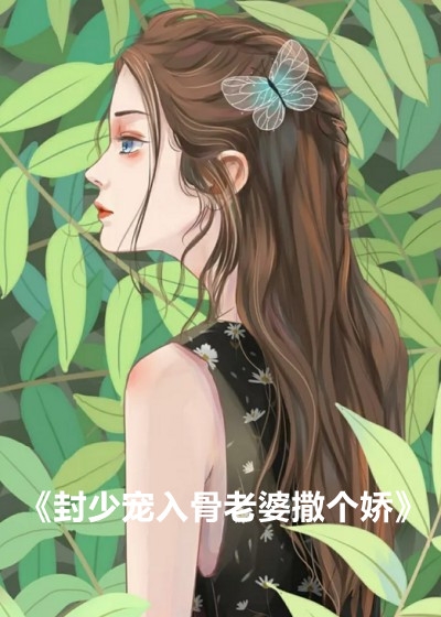 封少宠入骨老婆撒个娇