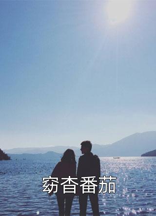 (全章节)窈杳番茄-窈杳番茄叶落无心在线阅读