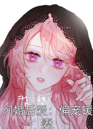 南筠写的小说闪婚后爱：偏宠暖妻最新阅读