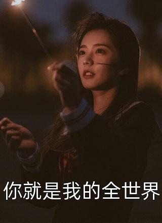 你就是我的全世界精彩小说(忘记呼吸的猫)全章节阅读