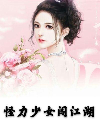 六枝的小说_怪力少女闯江湖宋轻凤玄墨小说阅读