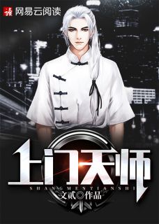 文贰写的小说上门天师小说全文阅读
