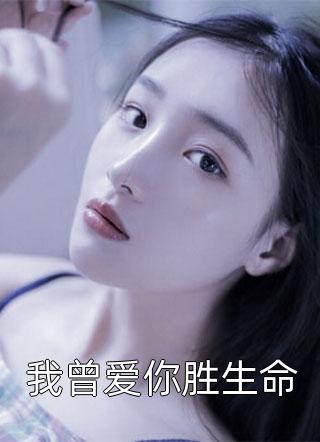 [完结]我曾爱你胜生命全章节阅读