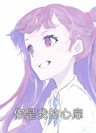 新上小说你是我的心扉豆豆最新章节阅读