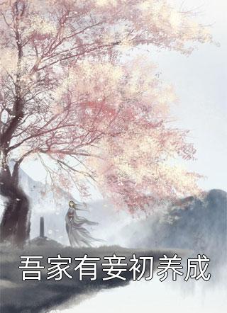 吾家有妾初养成渔锦绣在线阅读-吾家有妾初养成全文免费阅读