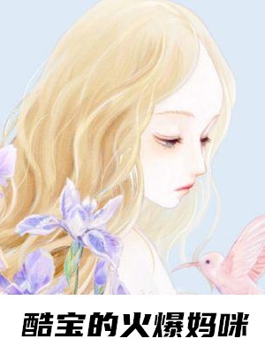 酷宝的火爆妈咪全文阅读_梁千歌薄修沉小说免费阅读