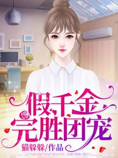 全章节小说假千金完胜成团宠猫躲躲最新阅读