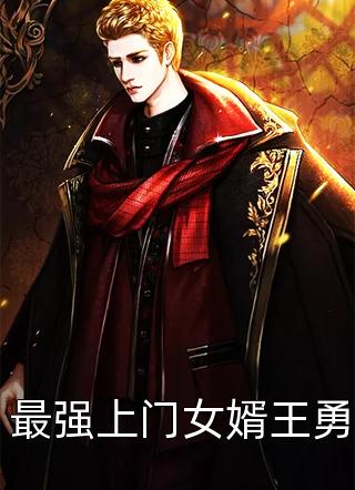 新上小说最强上门女婿王勇慕容复苏最新章节阅读