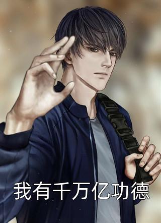 爆款小说夜晓一生《我有千万亿功德》在线阅读