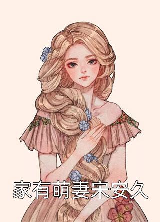 囧囧有妖写的小说家有萌妻宋安久小说全文阅读