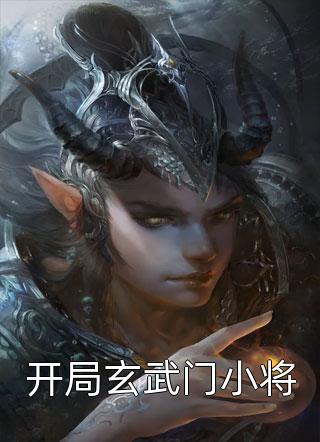 开局玄武门小将唐公子在线阅读-开局玄武门小将全文免费阅读