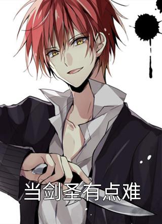 当剑圣有点难全文阅读 绅士流章节阅读