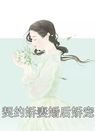 糖不苦写的小说契约娇妻婚后娇宠小说全文阅读