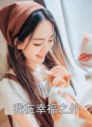 爆款小说红喵《我在幸福之外》在线阅读