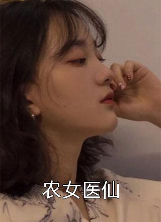 农女医仙姽婳晴雨小说免费阅读
