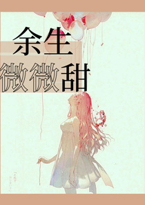 余生微微甜小说 余生微微甜免费阅读