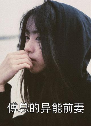 爆款小说傅总的异能前妻全文免费阅读