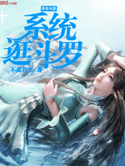 完结版不羡君王的小说带着火影系统逛斗罗阅读