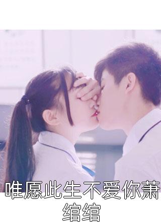 爆款小说唯愿此生不爱你萧绾绾全文免费阅读