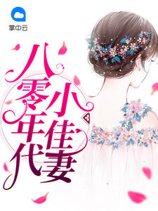 八零年代小佳妻精彩小说(飞来一猪)全章节阅读