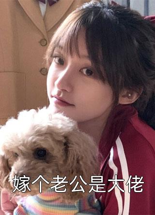 (全章节)嫁个老公是大佬-嫁个老公是大佬清微在线阅读