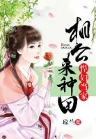 免费小说悍妇当家相公来种田by琼兰完结版阅读