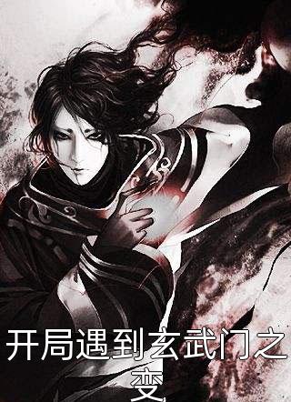 开局遇到玄武门之变全本小说开局遇到玄武门之变免费章节阅读