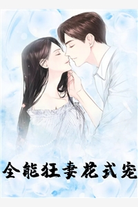 全文小说全能狂妻花式宠苏俏战深免费阅读