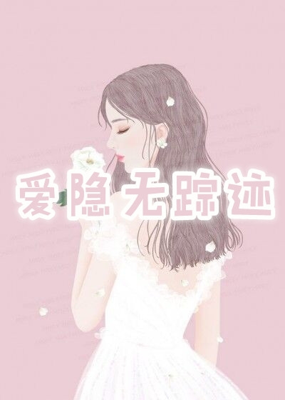 爱隐无踪迹完结版小说全章节目录阅读