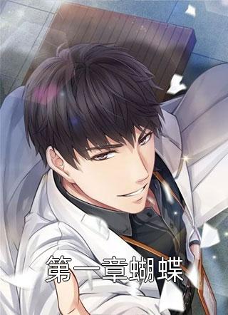 爆款小说第一章蝴蝶全文免费阅读