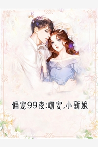 偏宠99夜吻安小新娘