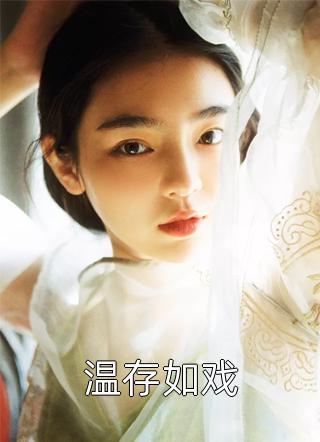 (全章节)温存如戏-温存如戏玄默在线阅读