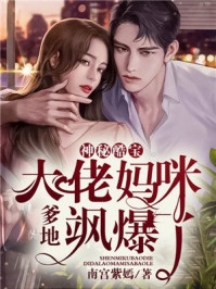 神秘酷宝爹地大佬妈咪飒爆了「免费小说」乔安沐霍云霆全集阅读