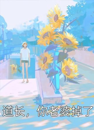 [完结]道长，你老婆掉了全章节阅读