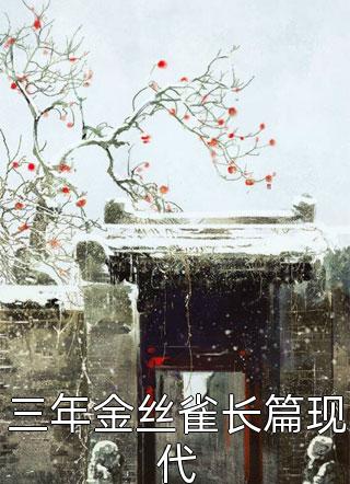 新上《三年金丝雀长篇现代》墨云归小说免费阅读