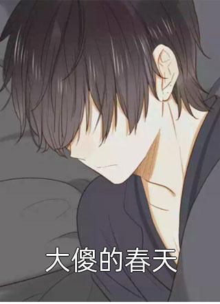 大傻的春天爱喝罐罐茶小说最新章节阅读