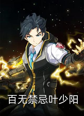 百无禁忌叶少阳青子小说（完整版）阅读