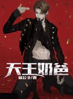 小说天王奶爸by周公子大结局免费阅读