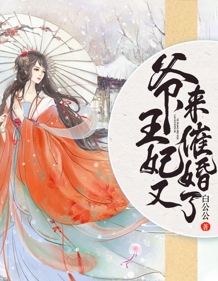 爷，王妃又来催婚了！全本小说（爷，王妃又来催婚了！）全文阅读