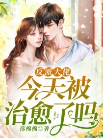 反派大佬今天被治愈了吗？落棉棉小说（完整版）阅读