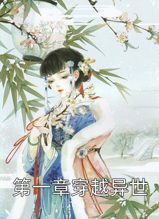 第一章穿越异世小说 第一章穿越异世免费阅读