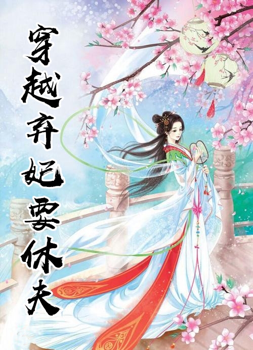 穿越弃妃要休夫