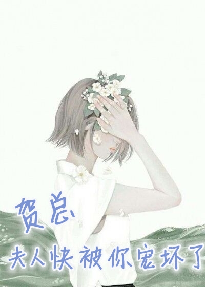 全本小说贺总，夫人快被你宠坏了蔚靖青贺修全文免费阅读